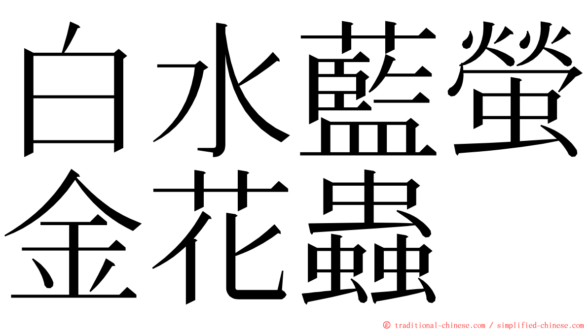 白水藍螢金花蟲 ming font