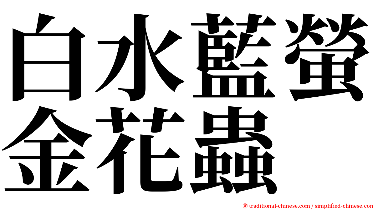 白水藍螢金花蟲 serif font