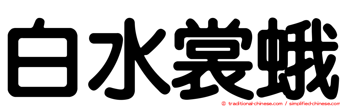 白水裳蛾