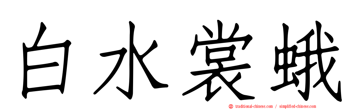 白水裳蛾