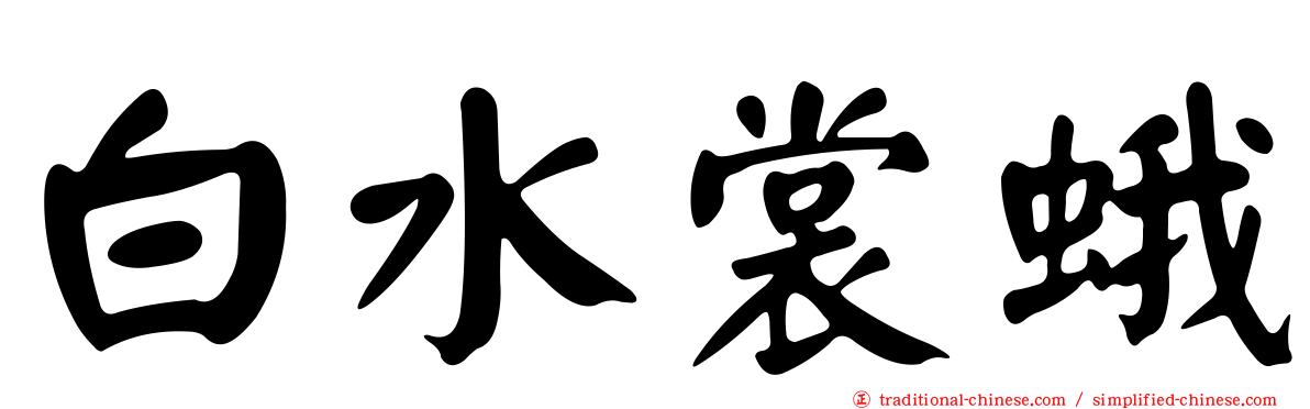 白水裳蛾