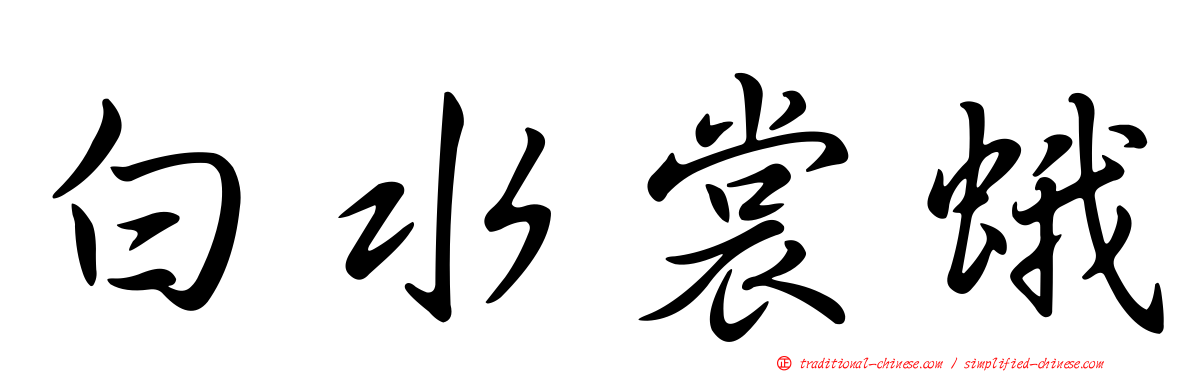 白水裳蛾