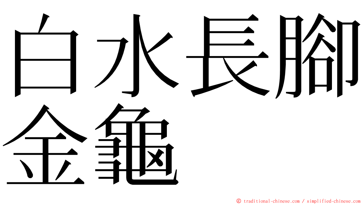 白水長腳金龜 ming font