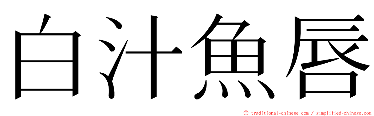 白汁魚唇 ming font