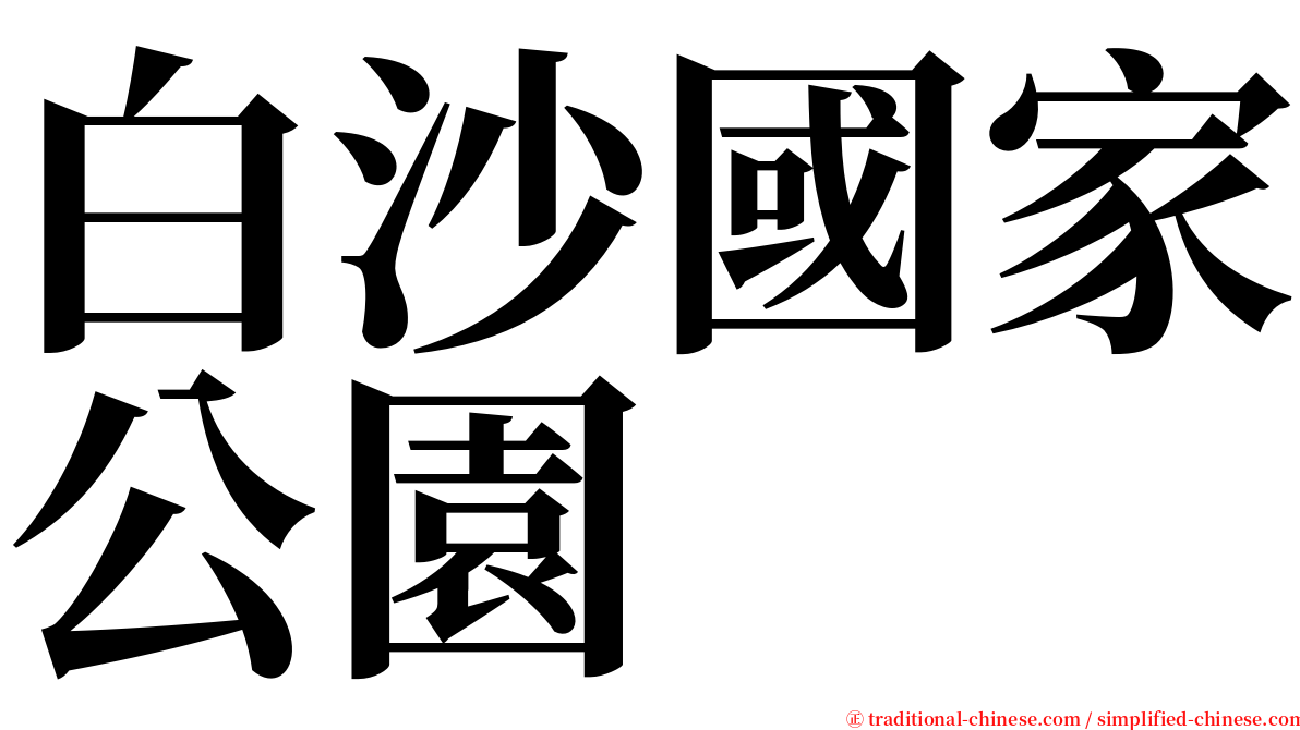 白沙國家公園 serif font