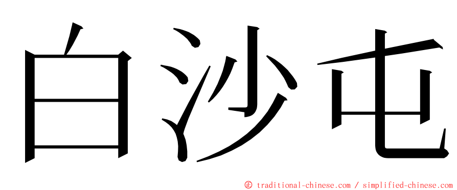 白沙屯 ming font