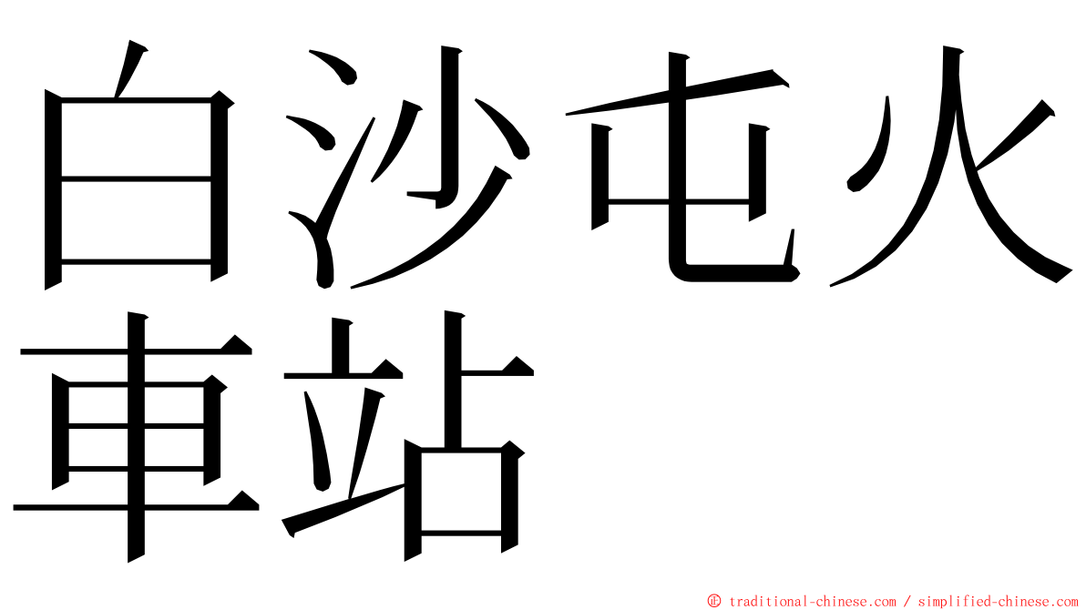 白沙屯火車站 ming font