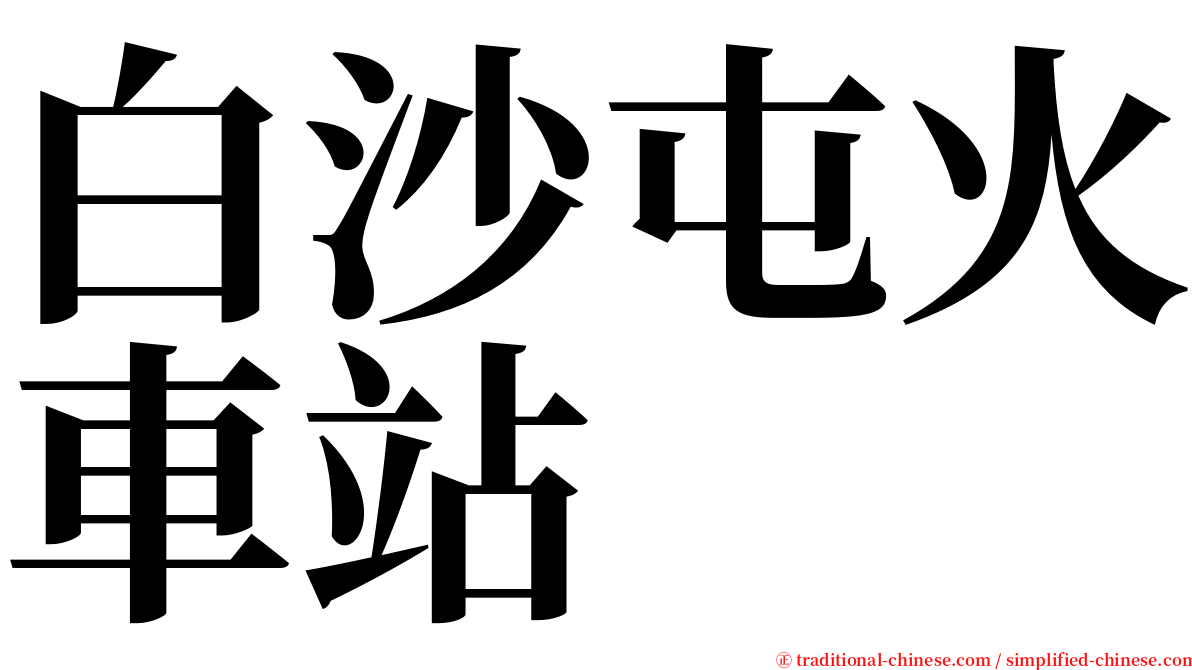 白沙屯火車站 serif font