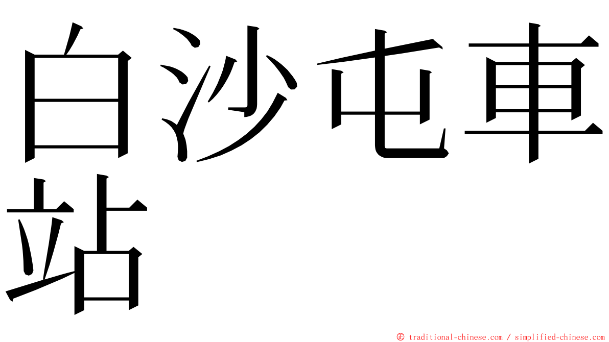 白沙屯車站 ming font