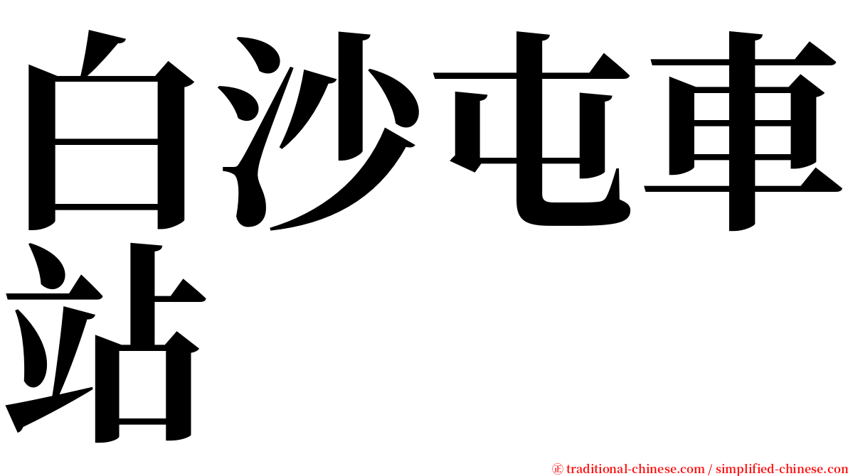 白沙屯車站 serif font