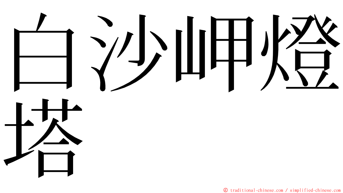 白沙岬燈塔 ming font