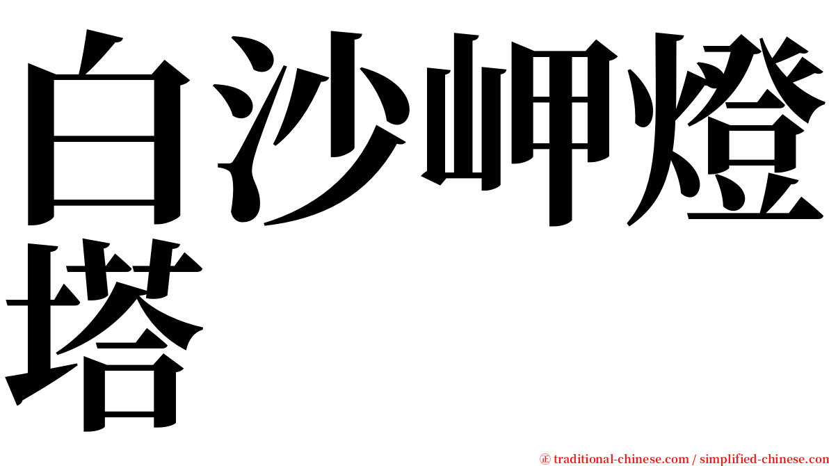 白沙岬燈塔 serif font