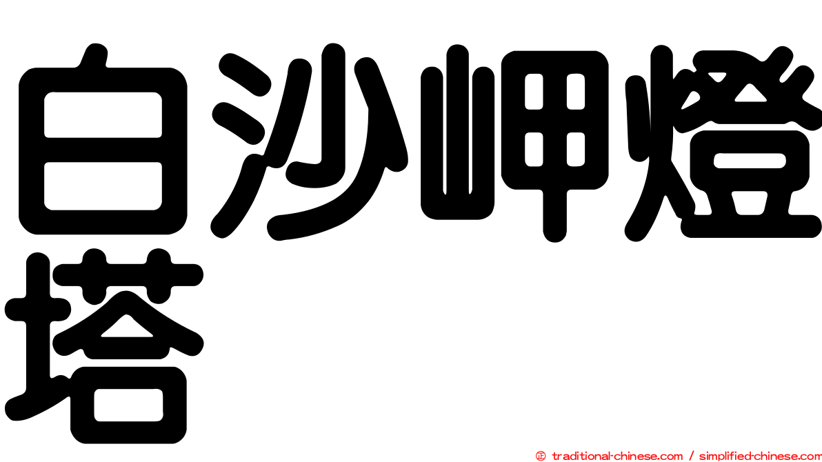 白沙岬燈塔