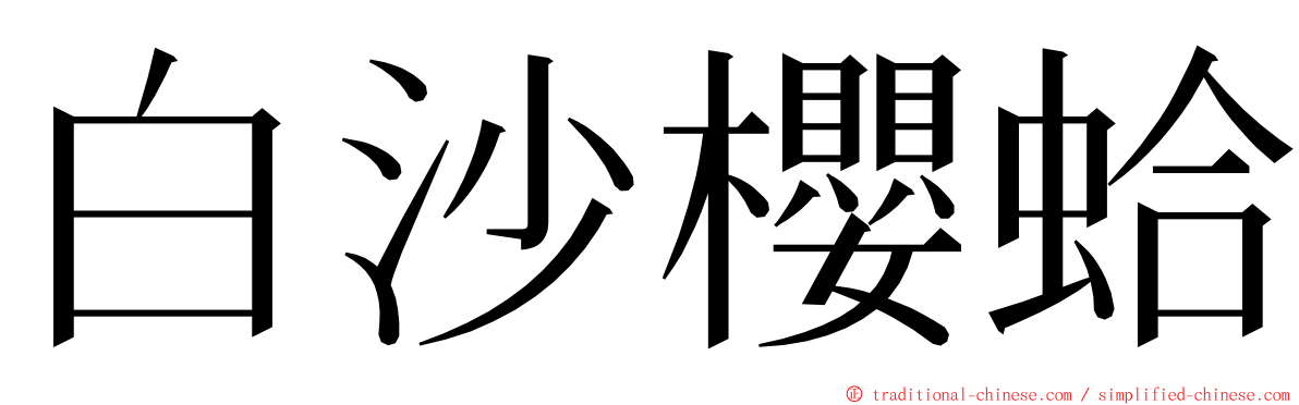 白沙櫻蛤 ming font