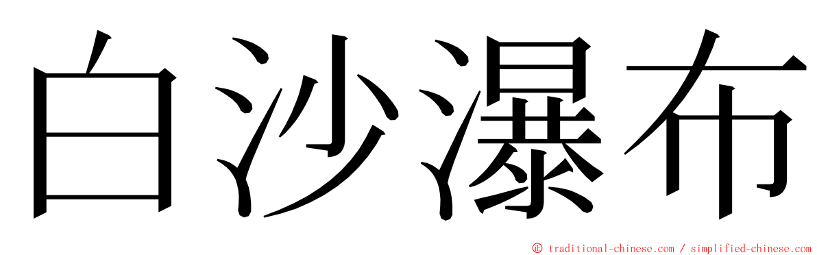 白沙瀑布 ming font