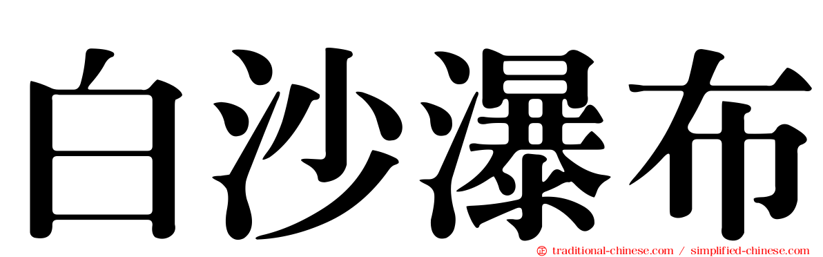 白沙瀑布