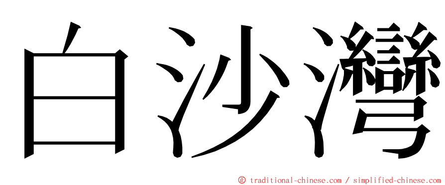 白沙灣 ming font