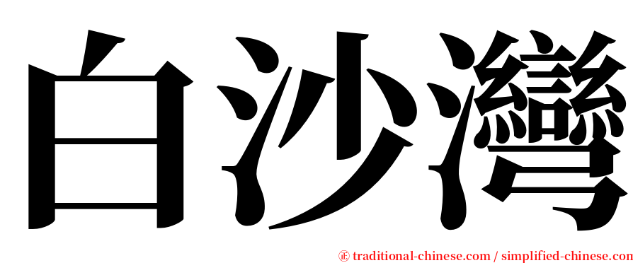 白沙灣 serif font