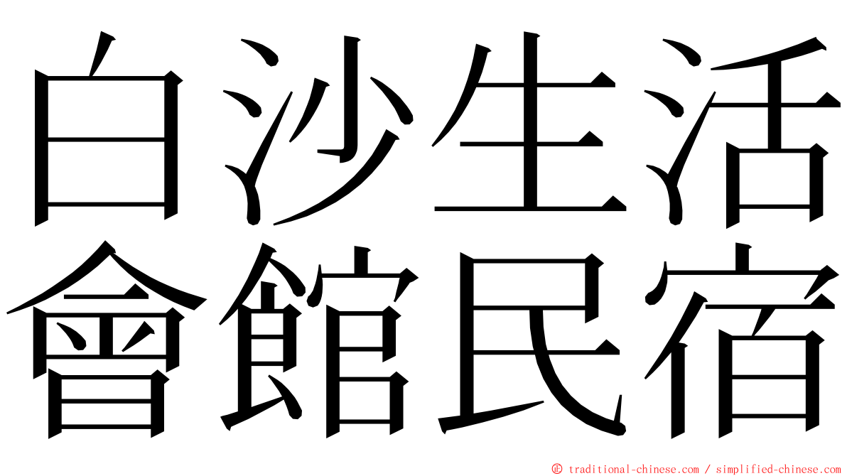 白沙生活會館民宿 ming font