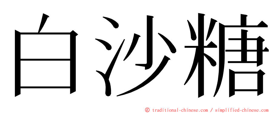 白沙糖 ming font
