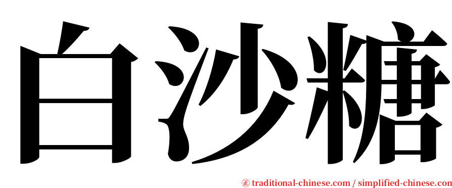 白沙糖 serif font