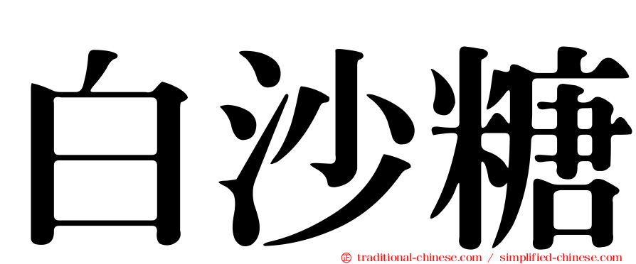 白沙糖