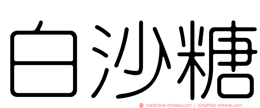 白沙糖