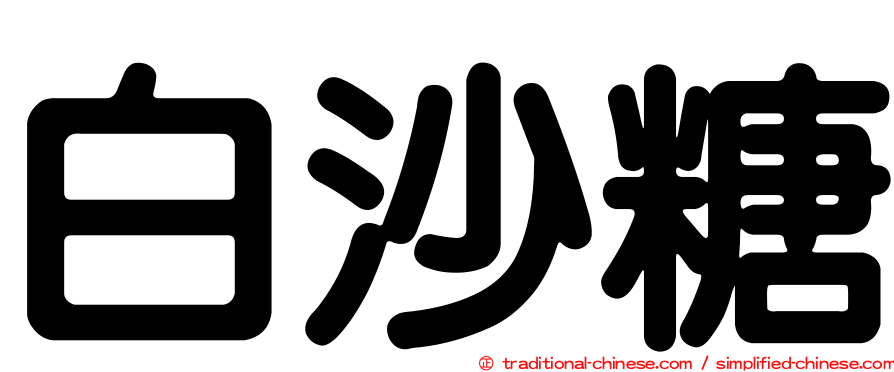白沙糖