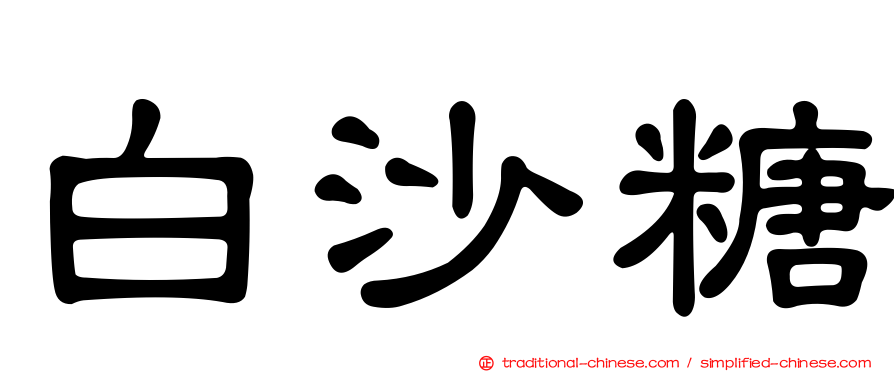 白沙糖