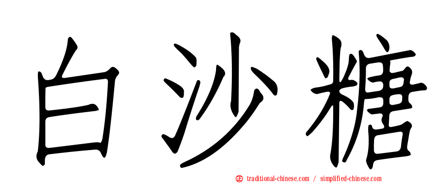 白沙糖