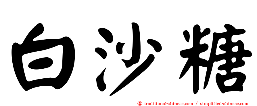白沙糖