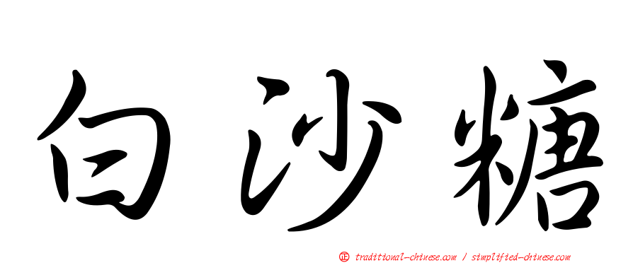 白沙糖