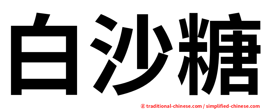 白沙糖