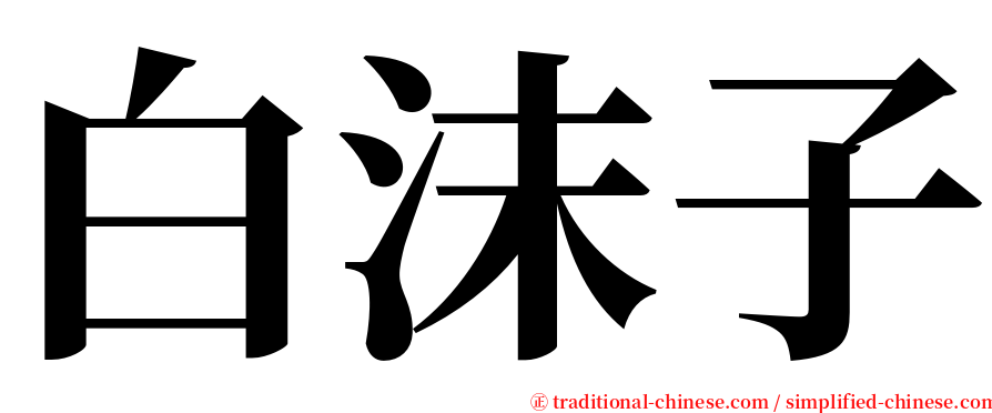 白沫子 serif font