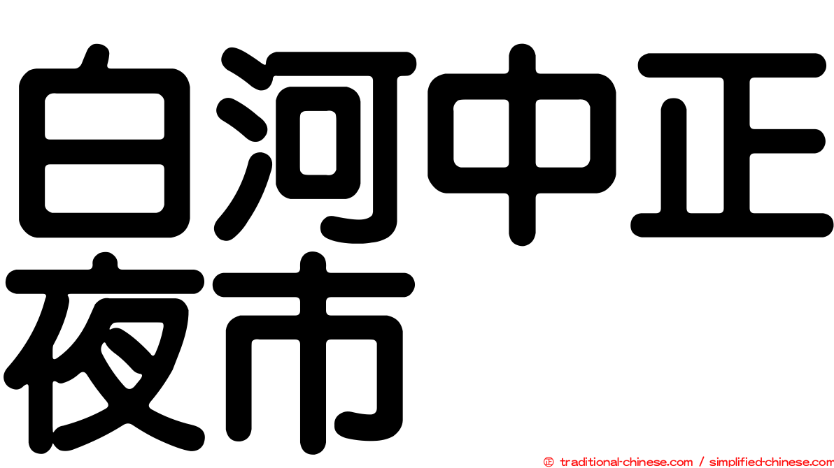 白河中正夜市