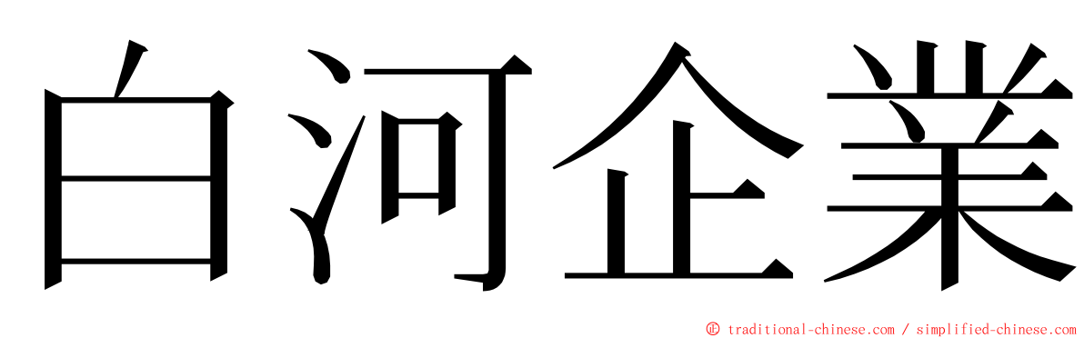 白河企業 ming font