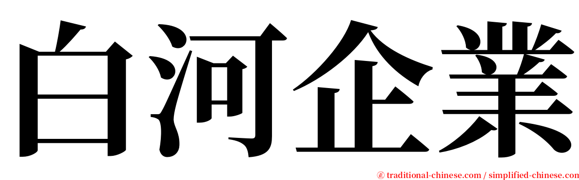 白河企業 serif font