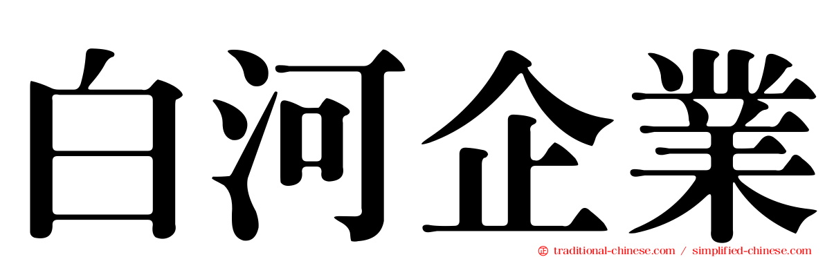 白河企業