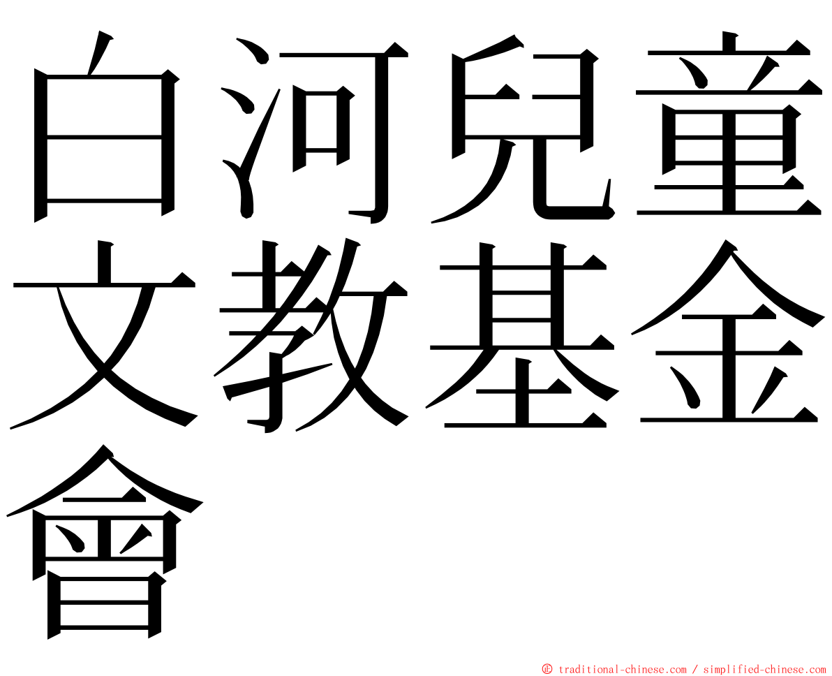 白河兒童文教基金會 ming font