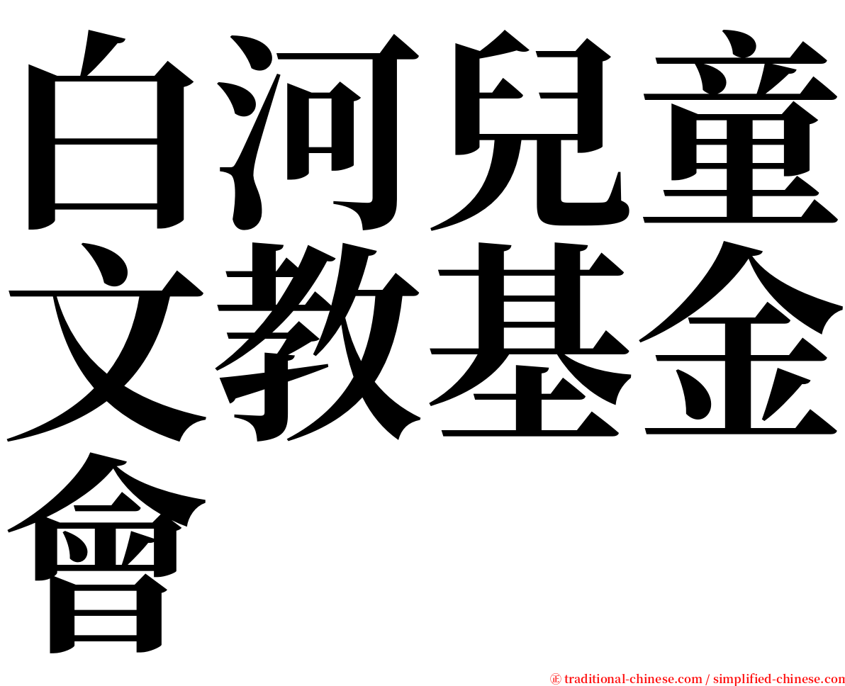 白河兒童文教基金會 serif font