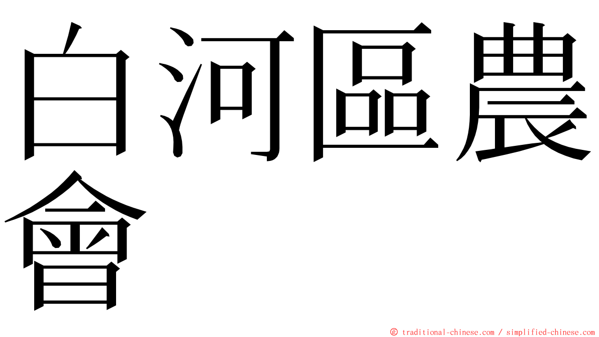 白河區農會 ming font