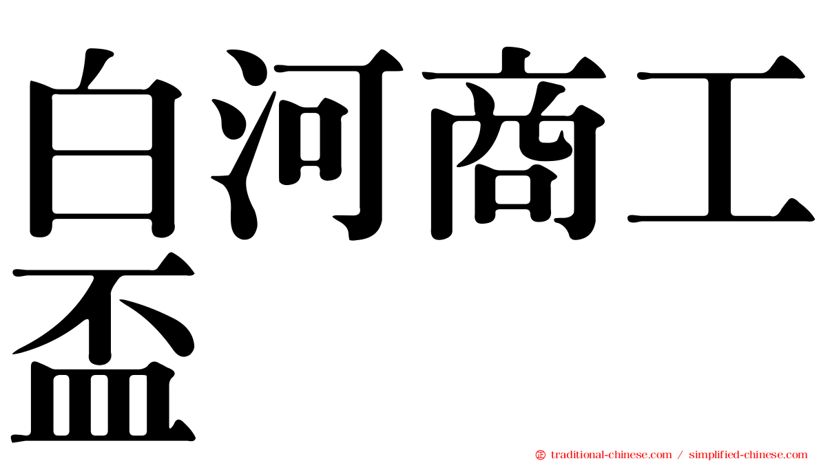 白河商工盃