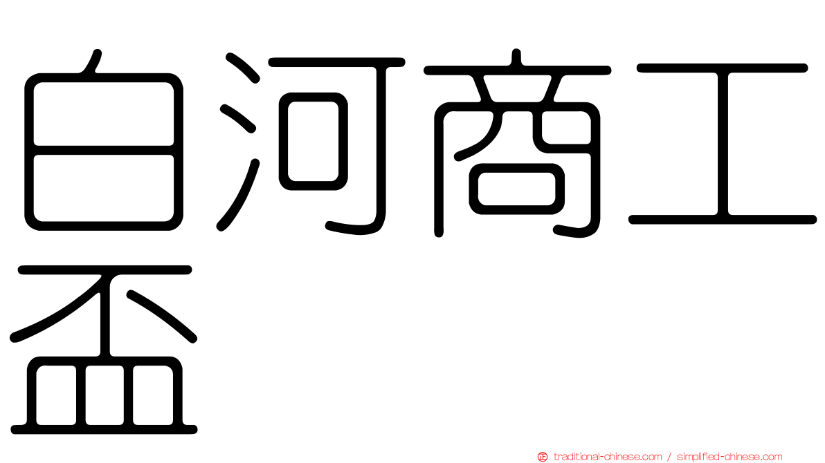 白河商工盃