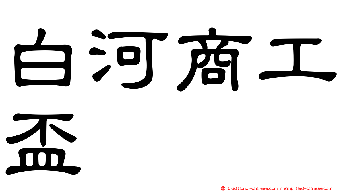 白河商工盃