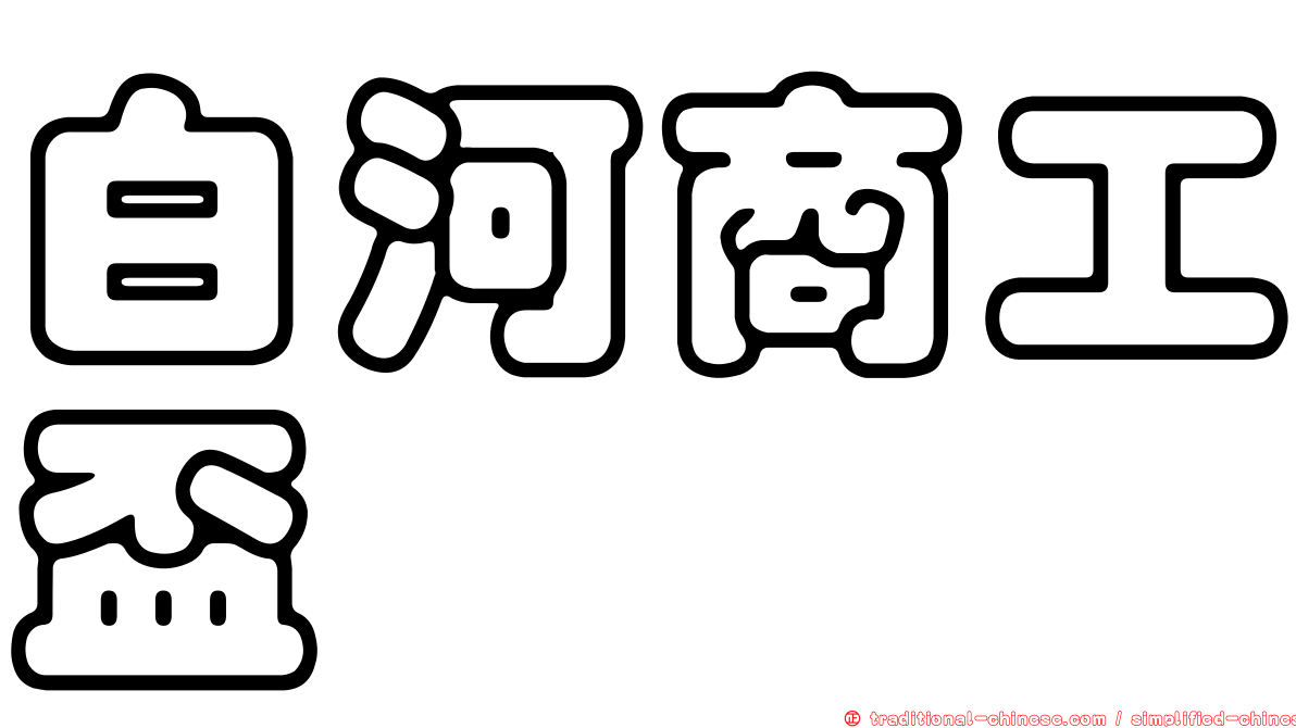 白河商工盃