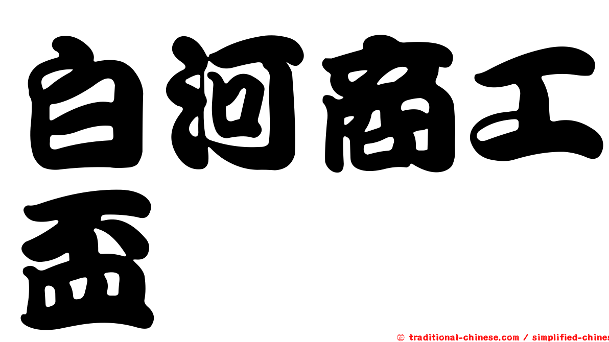 白河商工盃