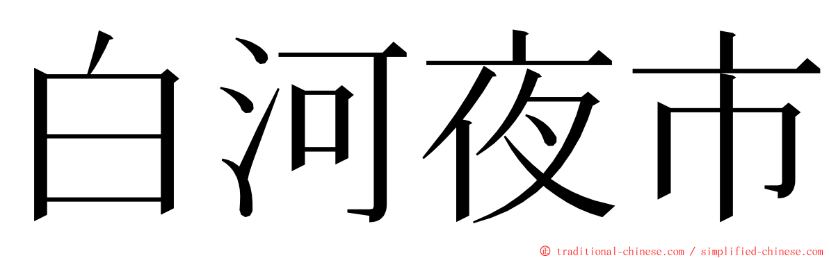 白河夜市 ming font