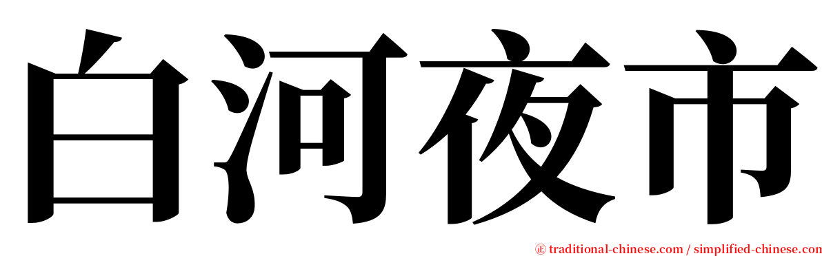 白河夜市 serif font