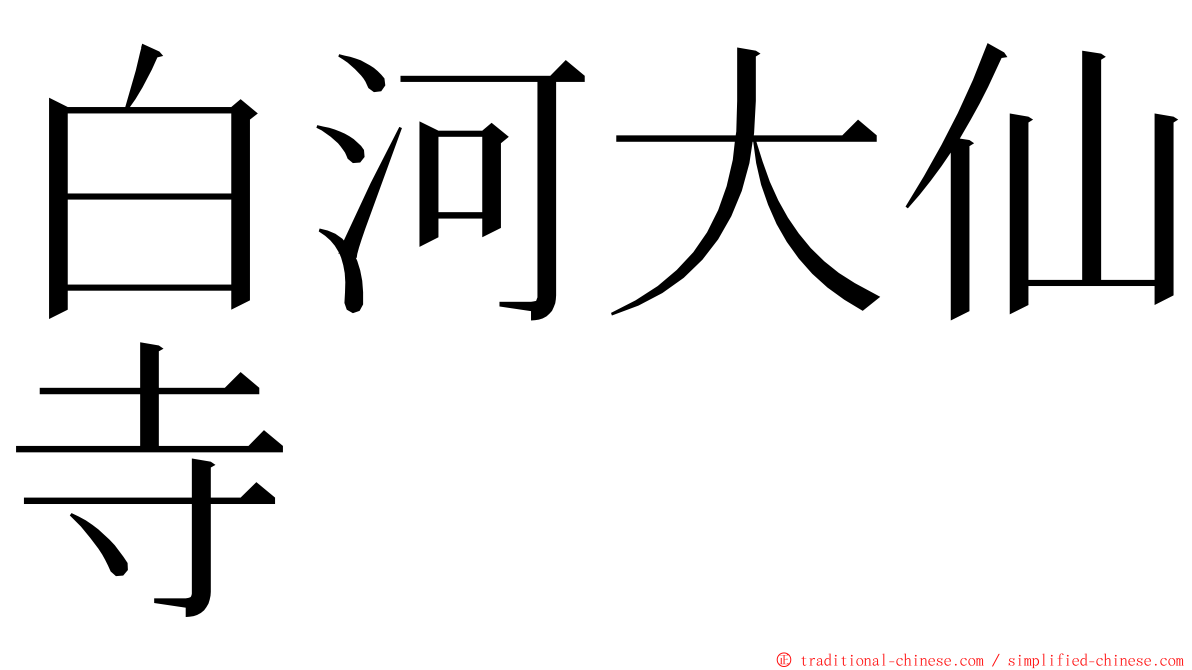 白河大仙寺 ming font