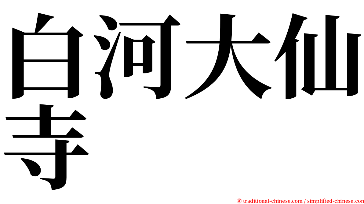 白河大仙寺 serif font